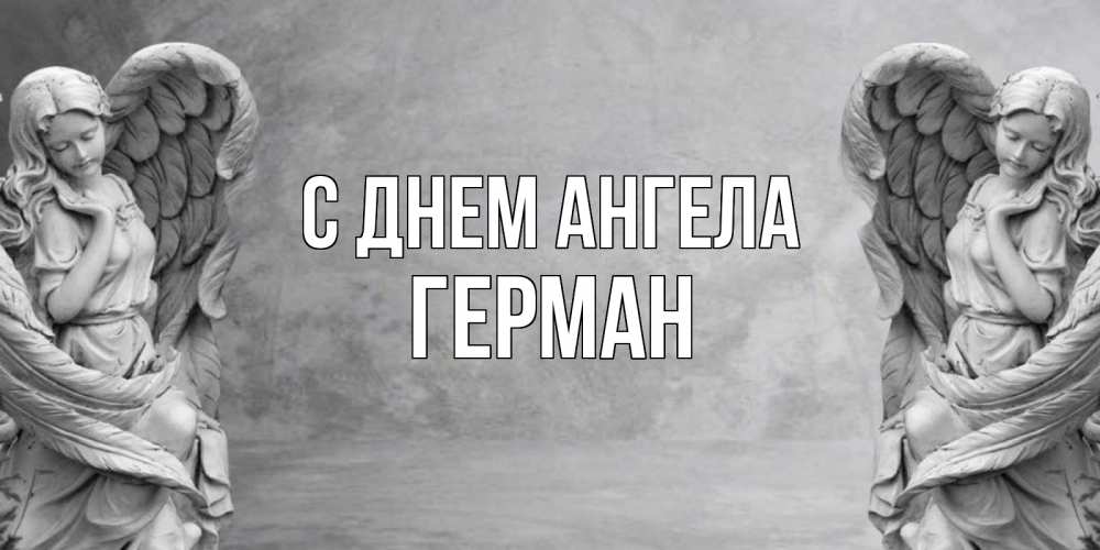 День ангела Германа: традиции праздника и красивые поздравления