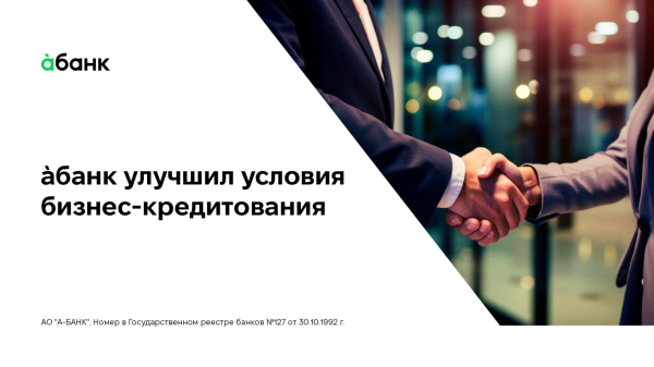 àбанк улучшил условия бизнес-кредитования
àбанк улучшил условия бизнес-кредитования
