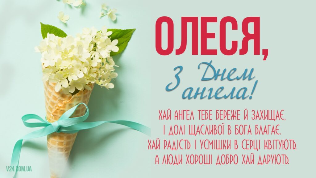 День ангела Олесі: привітання, листівки та особливості імені Листівка