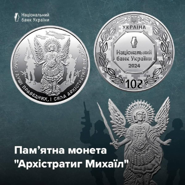 Нацбанк випустив пам'ятну монету, присвячену Архангелу Михаїлу (фото) Нацбанк випустив пам'ятну монету, присвячену Архангелу Михаїлу (фото)