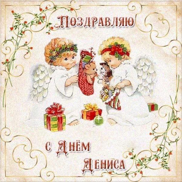 День ангела Дениса: открытки, поздравления и традиции праздника