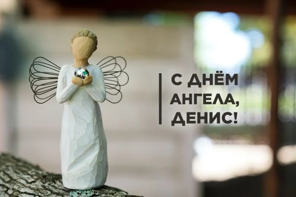 День ангела Дениса: открытки, поздравления и традиции праздника