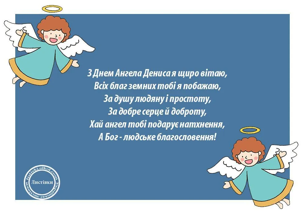 День ангела Дениса: открытки, поздравления и традиции праздника