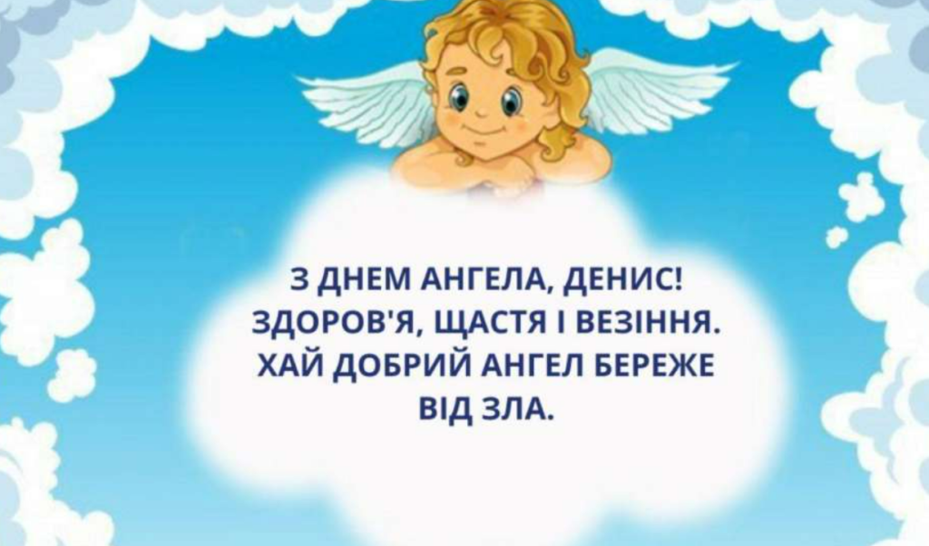 День ангела Дениса: открытки, поздравления и традиции праздника