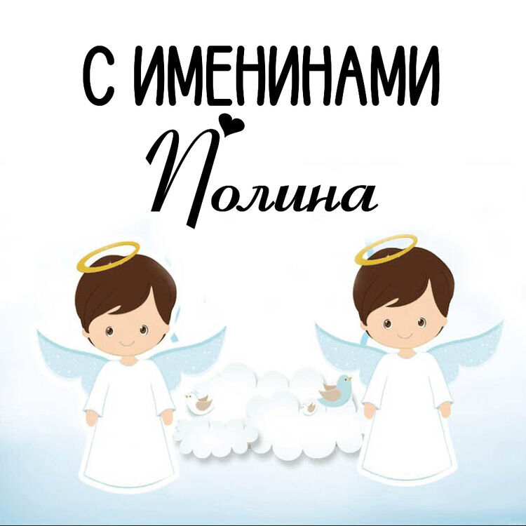 Как поздравить Полину с Днем ангела: особенности праздника, открытки и теплые слова