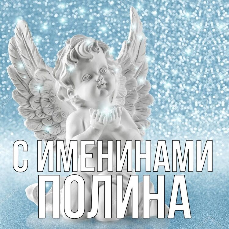 Как поздравить Полину с Днем ангела: особенности праздника, открытки и теплые слова