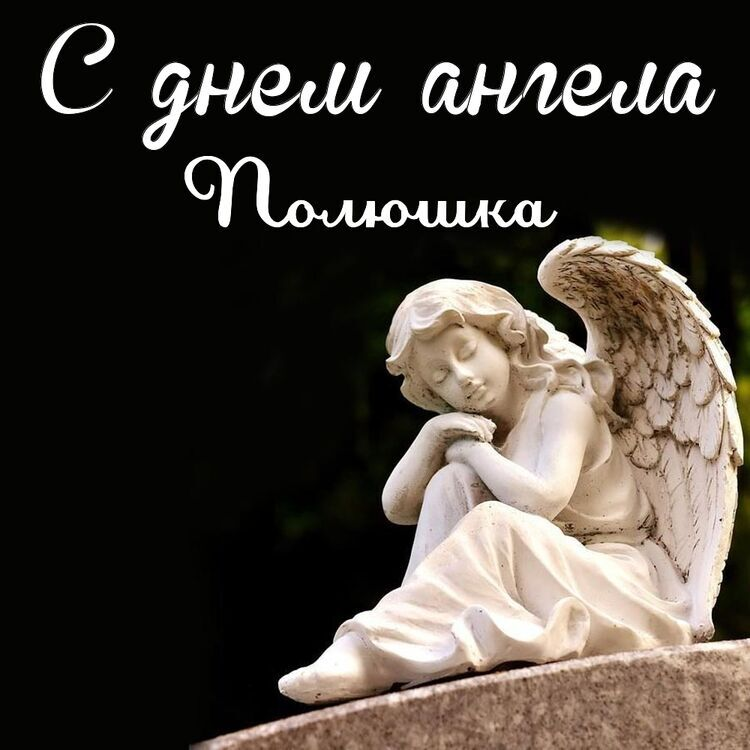 Как поздравить Полину с Днем ангела: особенности праздника, открытки и теплые слова