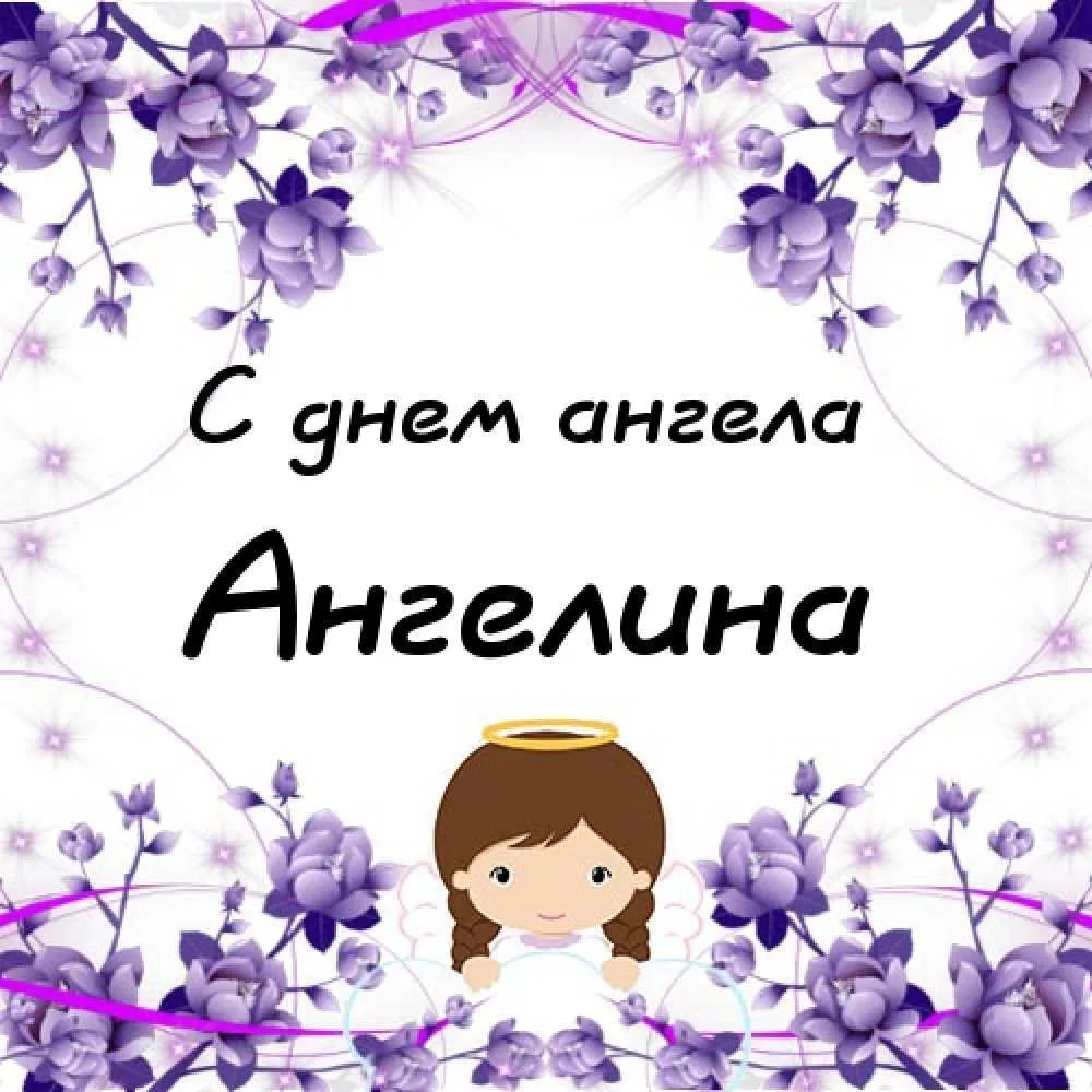 Открытки и поздравления для Ангелины на День ангела