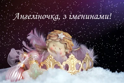 Открытки и поздравления для Ангелины на День ангела