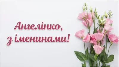 Открытки и поздравления для Ангелины на День ангела