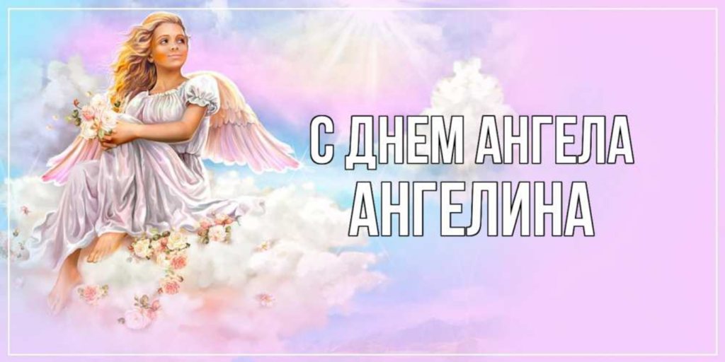 Открытки и поздравления для Ангелины на День ангела Открытка