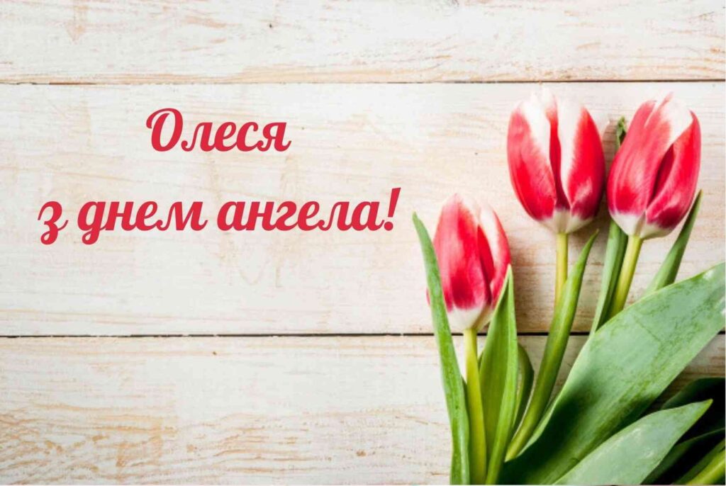День ангела Олесі: привітання, листівки та особливості імені