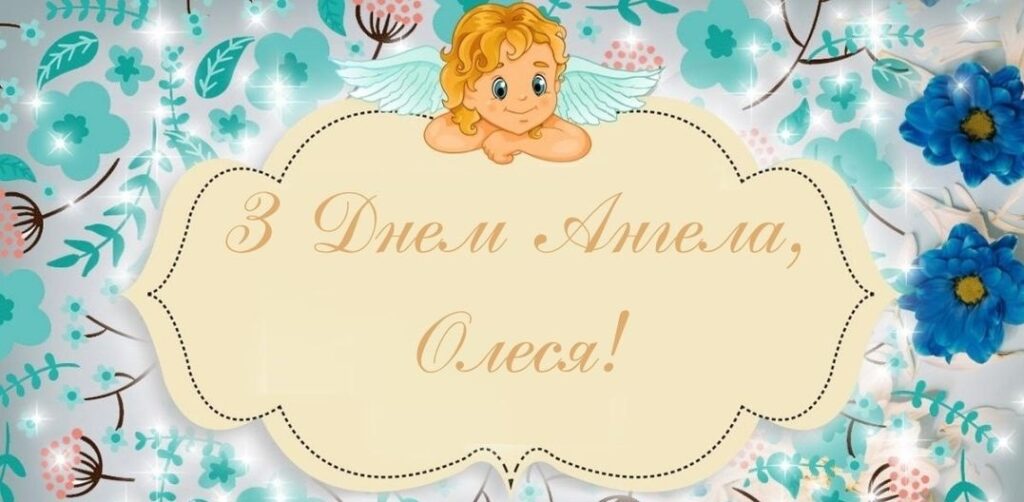День ангела Олесі: привітання, листівки та особливості імені