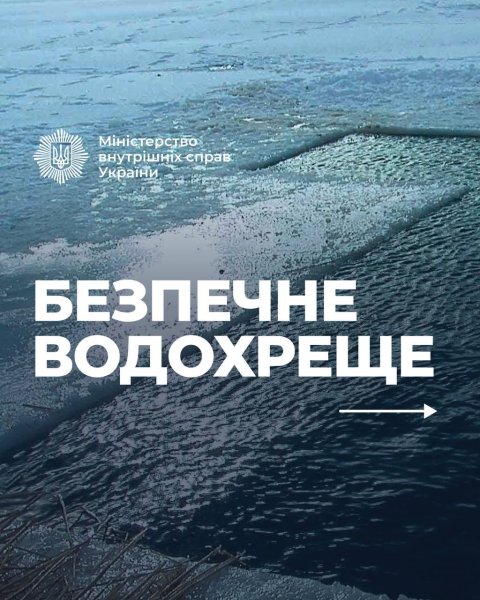 У МВС нагадали про безпеку на водоймах напередодні Водохреща
У МВС нагадали про безпеку на водоймах напередодні Водохреща