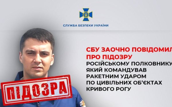 СБУ повідомила про підозру російському полковнику, який наказав ударити по цивільних об’єктах Кривого Рогу
СБУ повідомила про підозру російському полковнику, який наказав ударити по цивільних об’єктах Кривого Рогу