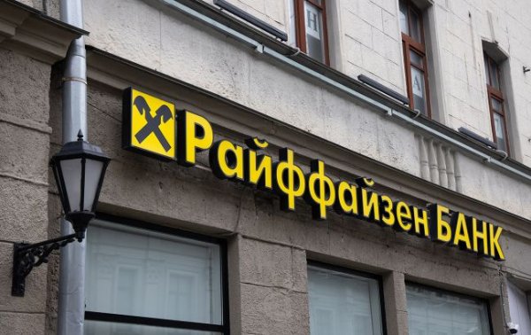 Москва конфискует 2 млрд евро у банка Raiffeisen, оставшегося работать в России
Москва конфискует 2 млрд евро у банка Raiffeisen, оставшегося работать в России