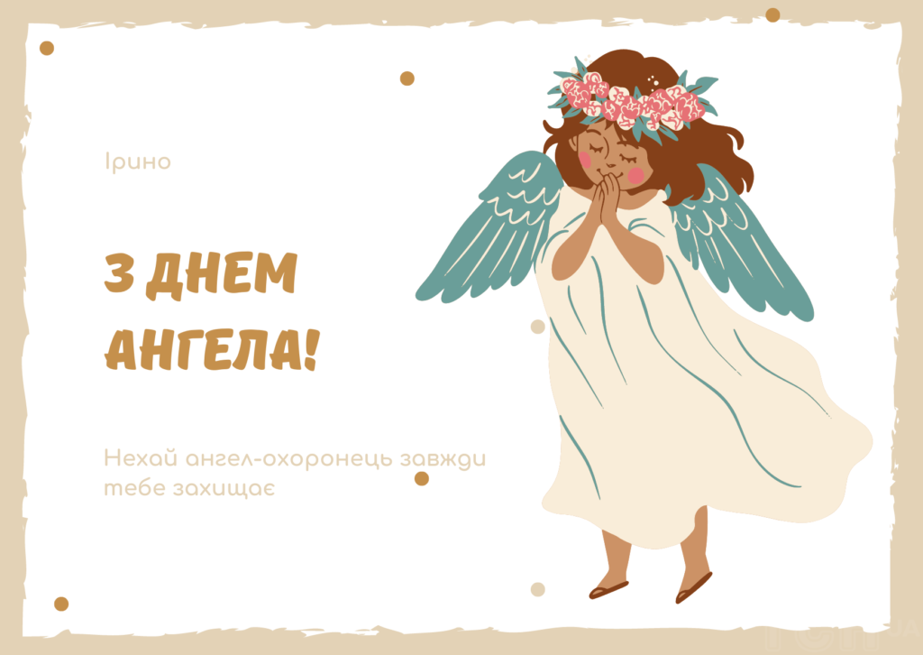 Як красиво привітати Ірину з Днем ангела: теплі слова для СМС та листівки Листівка