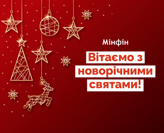 С Новым Годом!
С Новым Годом!