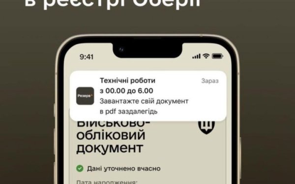 Цієї ночі у застосунку Резерв+ можуть бути недоступні військові документи
Цієї ночі у застосунку Резерв+ можуть бути недоступні військові документи