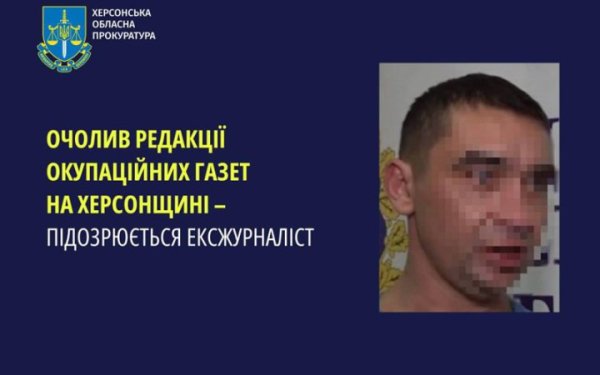 Колишній журналіст із Херсона отримав підозру за співпрацю з російськими окупантами
Колишній журналіст із Херсона отримав підозру за співпрацю з російськими окупантами