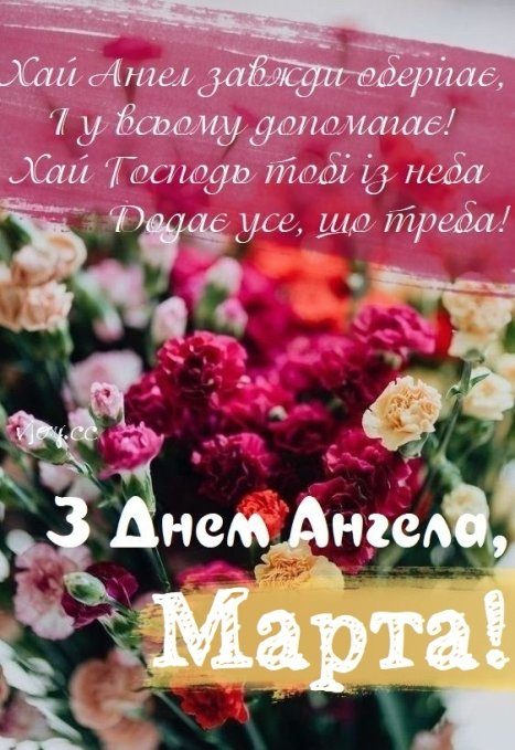 День ангела Марти: значення імені, традиції свята, листівки та привітання