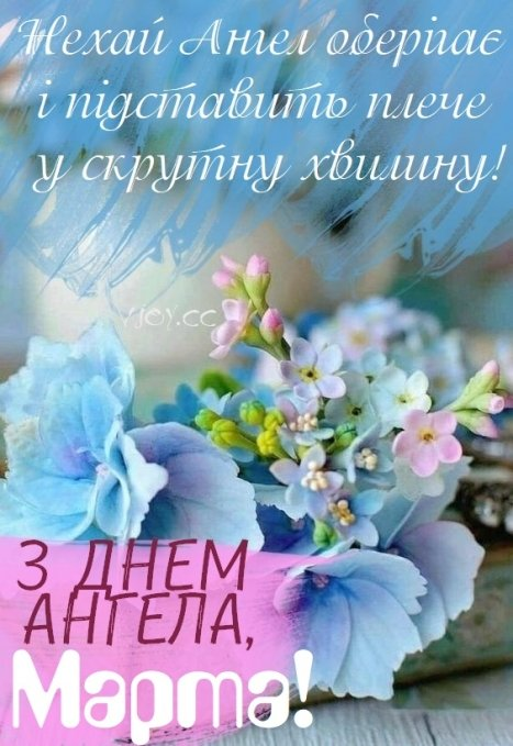 День ангела Марти: значення імені, традиції свята, листівки та привітання