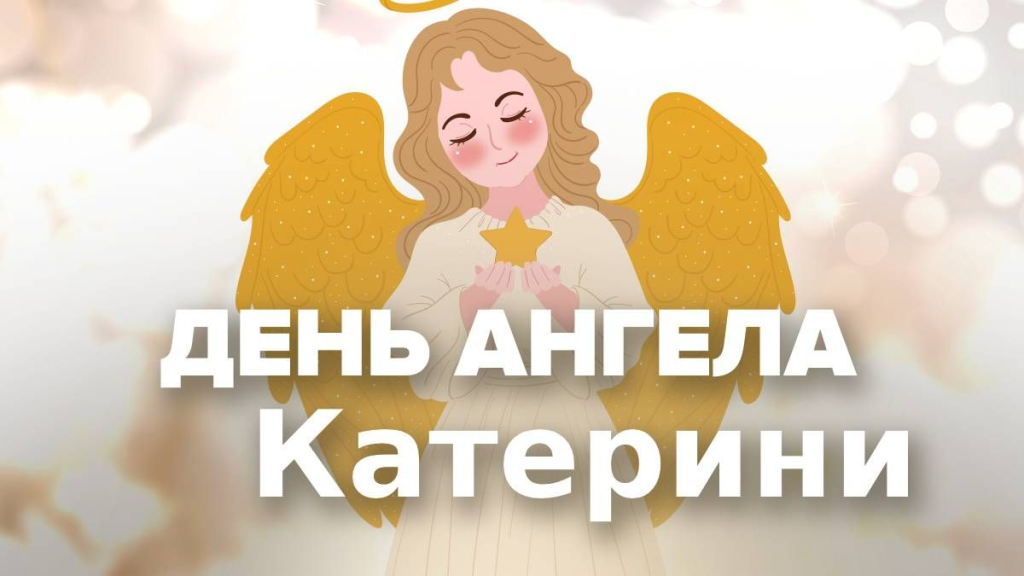 Найкращі привітання ти листівки для Катерини на День ангела