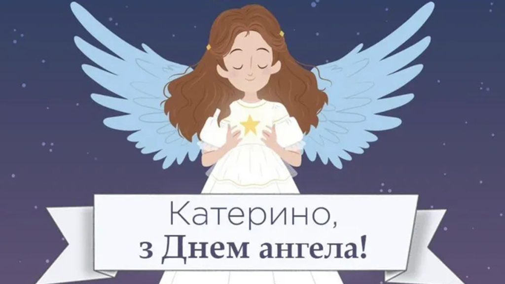 Найкращі привітання ти листівки для Катерини на День ангела