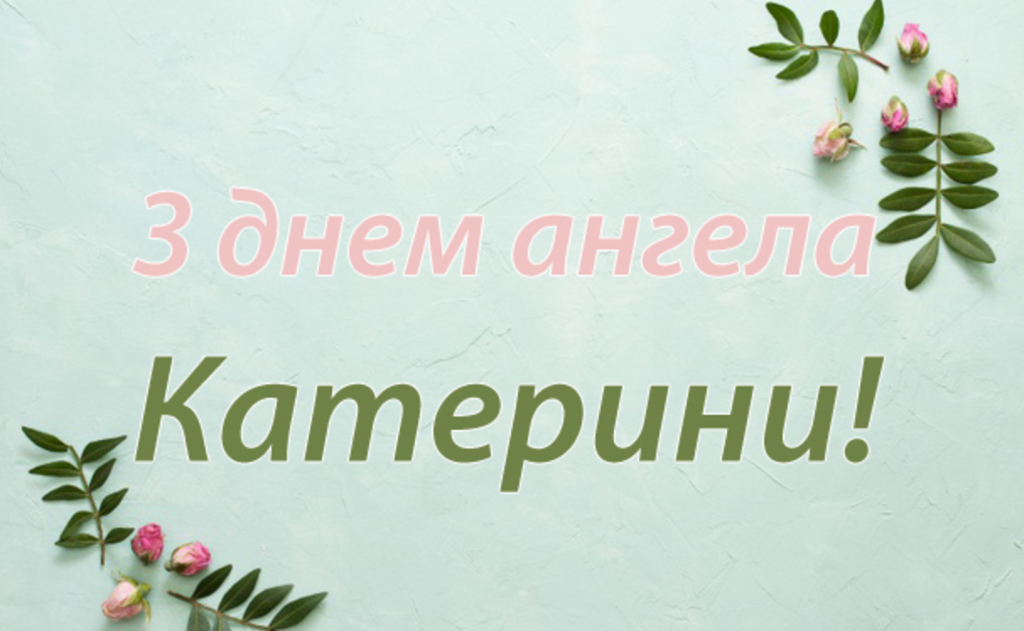 Найкращі привітання ти листівки для Катерини на День ангела