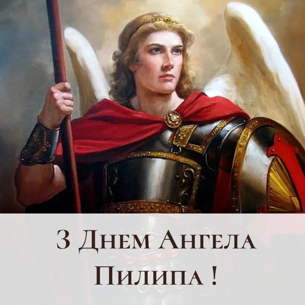 День ангела Пилипа: красиві привітання у СМС та листівках