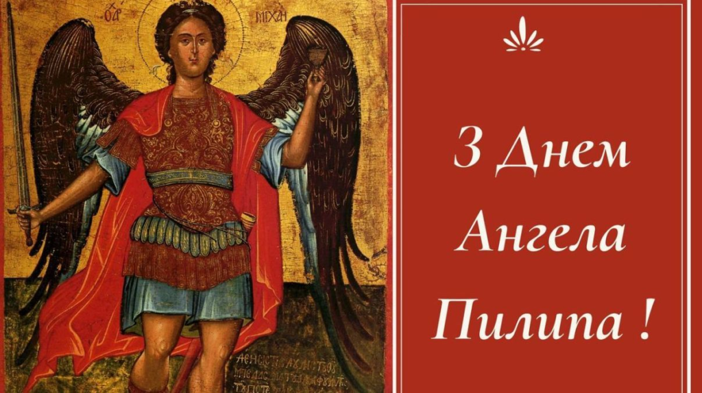 День ангела Пилипа: красиві привітання у СМС та листівках