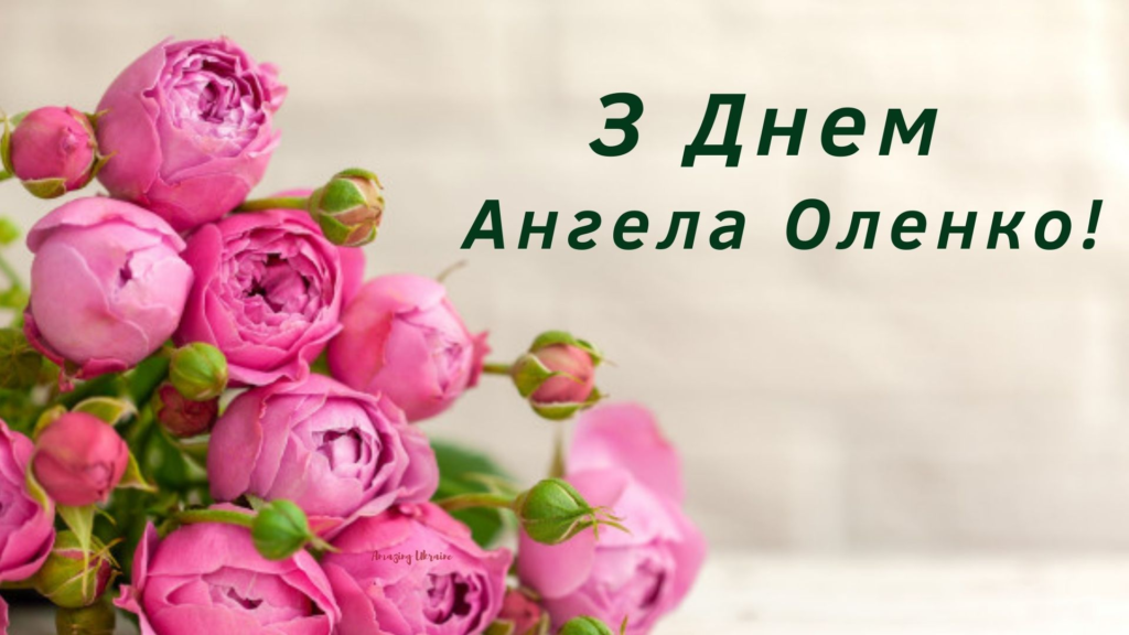 День ангела Олени у 2025 році: історія свята, листівки та привітання