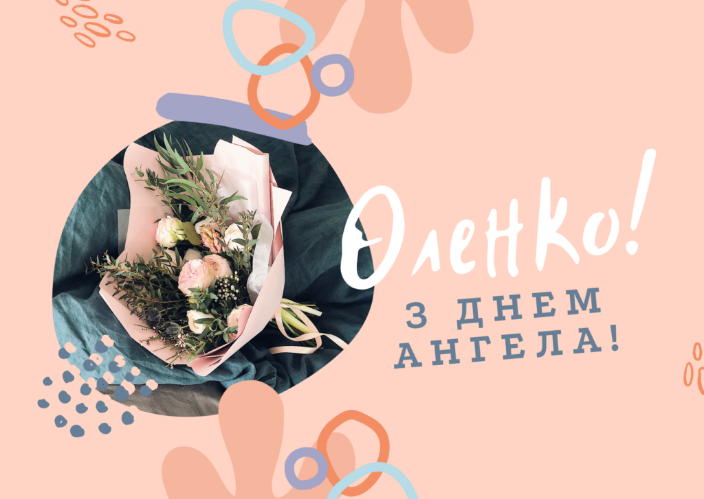 День ангела Олени у 2025 році: історія свята, листівки та привітання