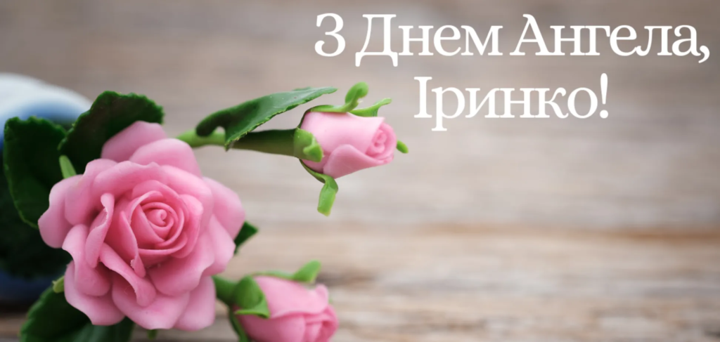 Як красиво привітати Ірину з Днем ангела: теплі слова для СМС та листівки