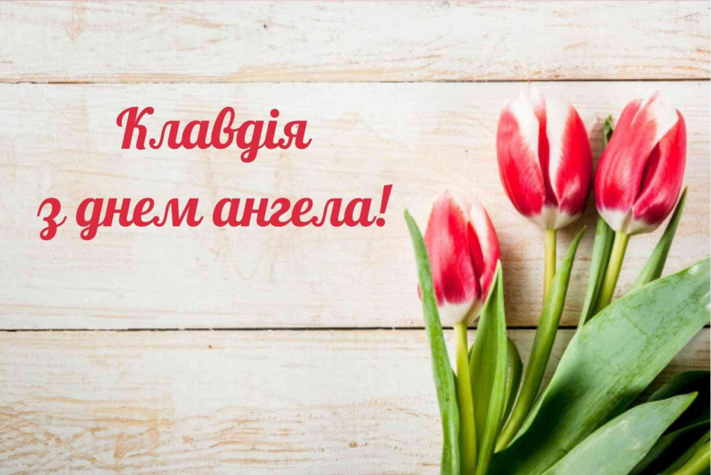 Як привітати Клавдію з Днем ангела у 2025 році: дати, листівки та теплі слова для СМС