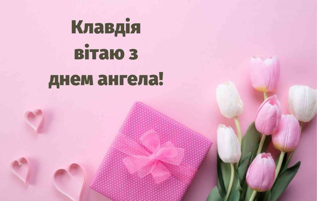 Як привітати Клавдію з Днем ангела у 2025 році: дати, листівки та теплі слова для СМС