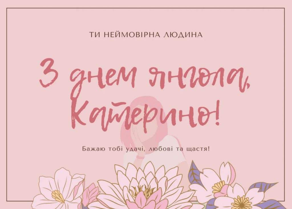 Найкращі привітання ти листівки для Катерини на День ангела День ангела Катерини: листівки та привітання