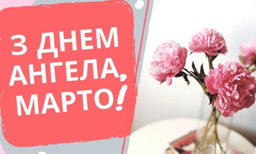 День ангела Марти: значення імені, традиції свята, листівки та привітання День ангела Марти: значення імені, традиції свята, листівки та привітання