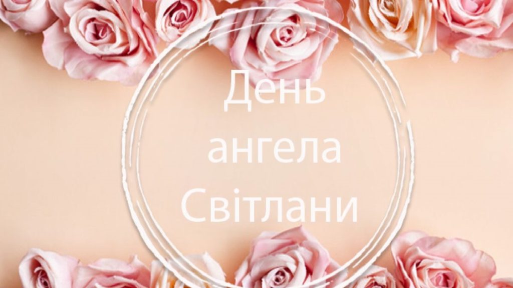 День ангела Світлани у 2025 році: листівки, вітання та традиції