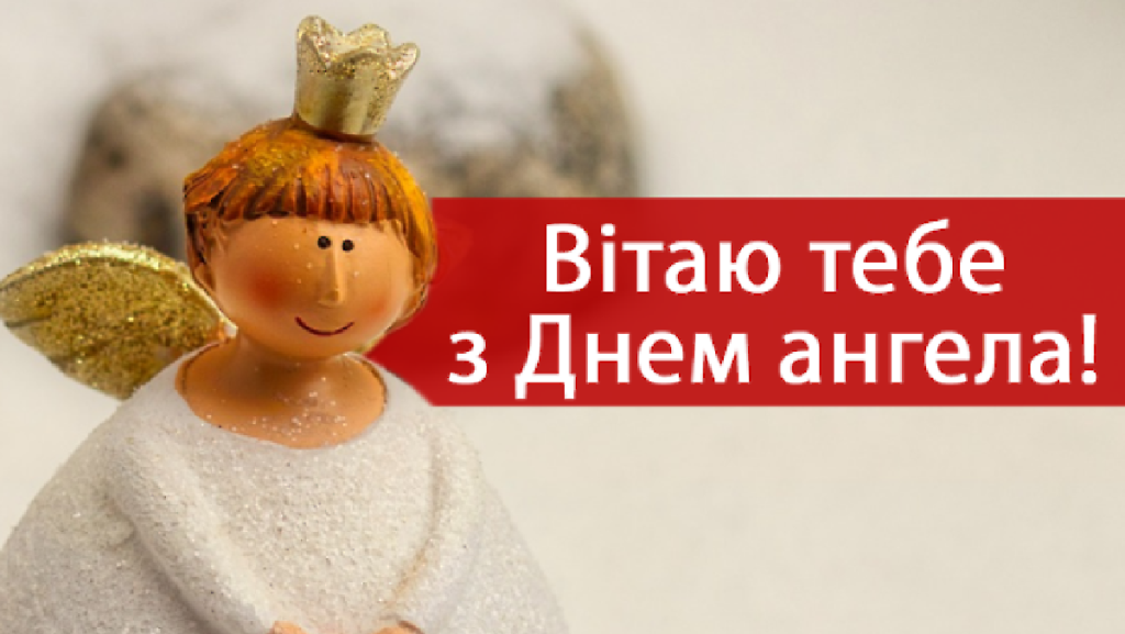 День ангела Остапа у 2025 році: листівки, привітання та традиції День ангела Остапа у 2025 році: листівки, привітання та традиції