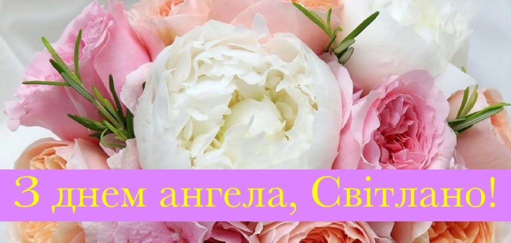 День ангела Світлани у 2025 році: листівки, вітання та традиції