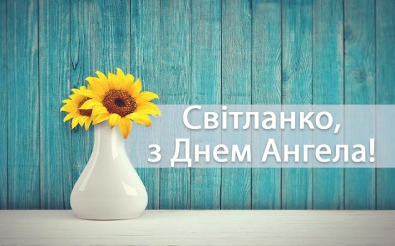 День ангела Світлани у 2025 році: листівки, вітання та традиції