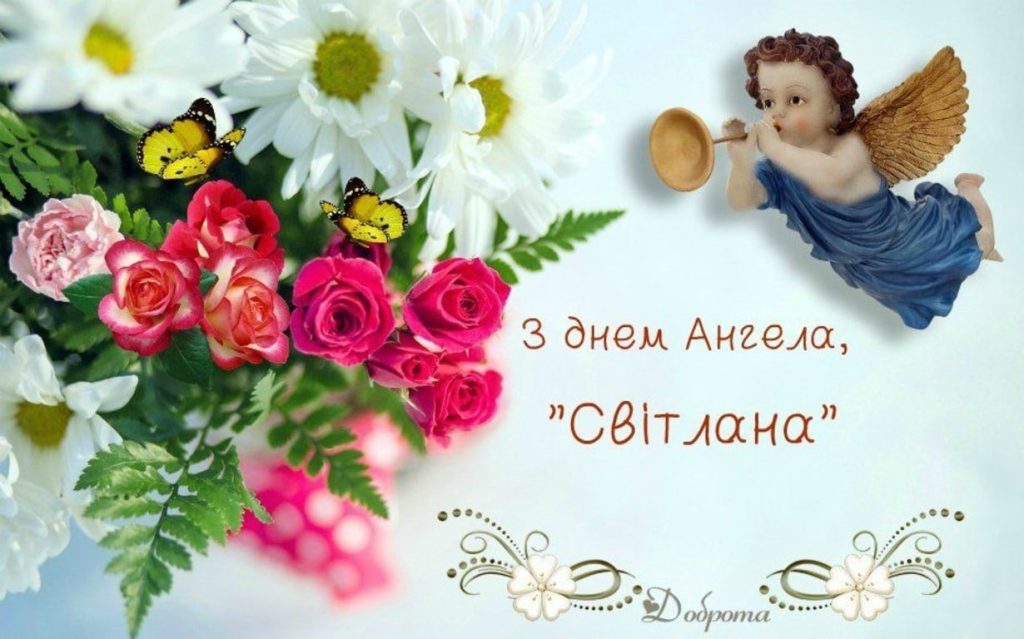 День ангела Світлани у 2025 році: листівки, вітання та традиції