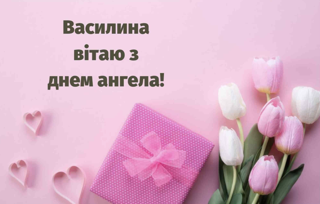 День ангела Василина: вітання, листівки та особливості імені