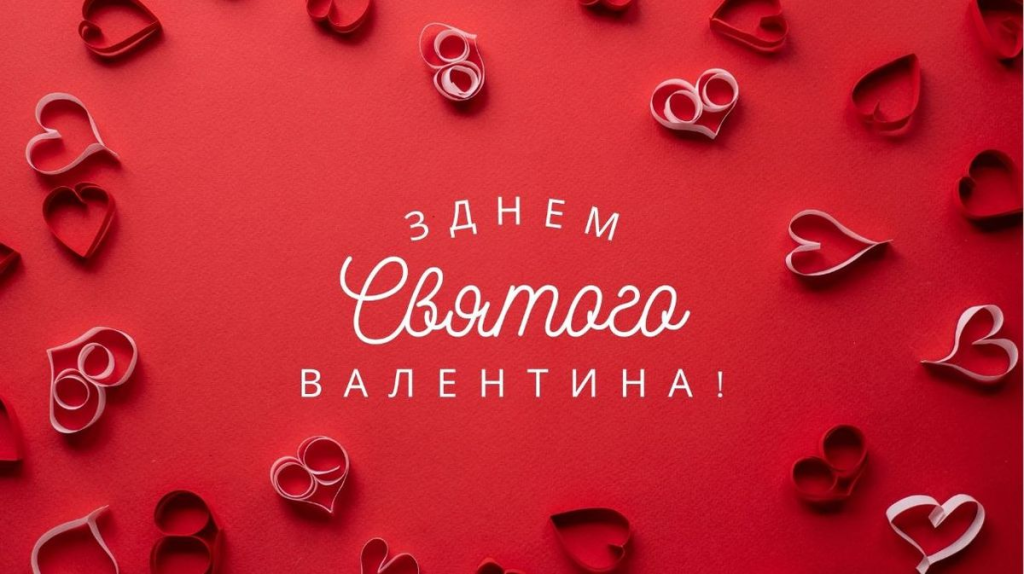 Як привітати дівчину з днем закоханих: листівки на 14 лютого
