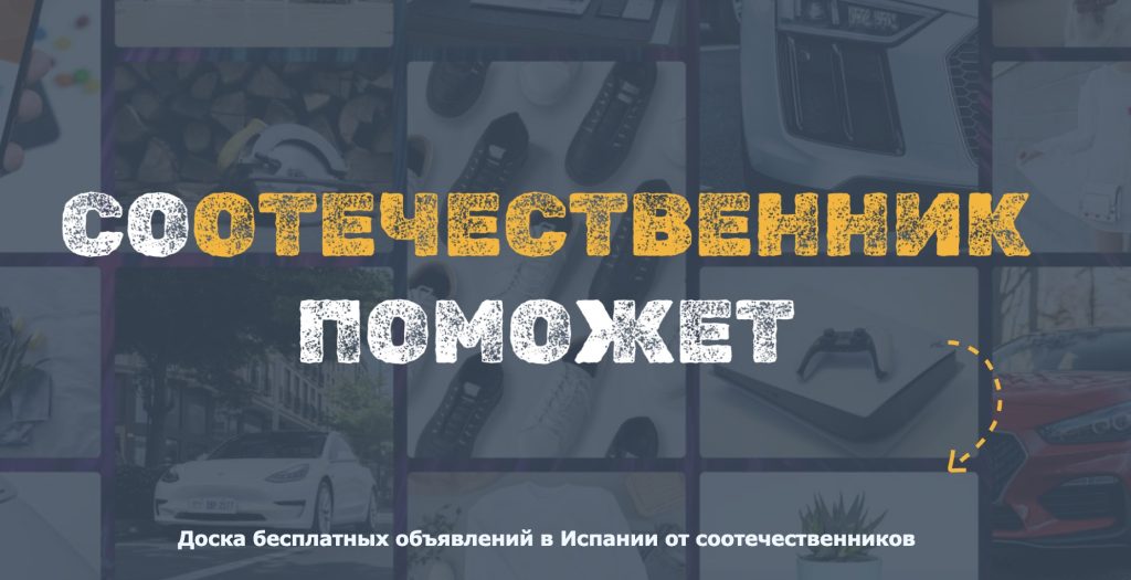 Доска объявлений в Европе для соотечественников: где искать нужную информацию?