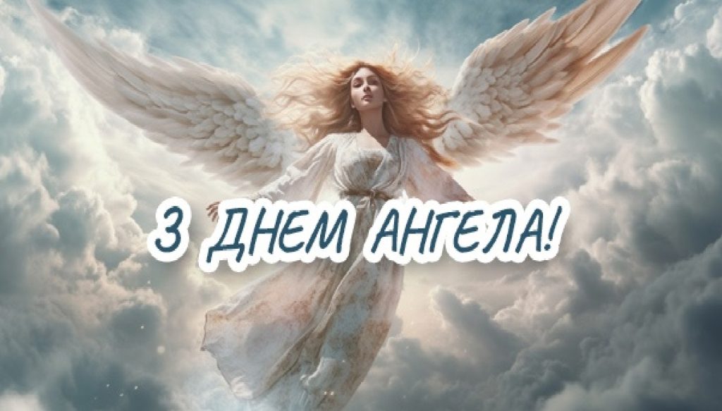 День ангела Марти у 2025 році: листівки, привітання та традиції День ангела Марти у 2025 році: листівки, привітання та традиції