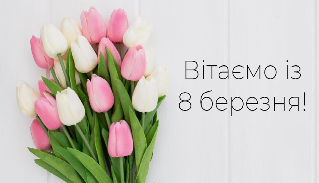 Як привітати дівчину з 8 березня: листівки та теплі слова для повідомлення Як привітати дівчину з 8 березня: листівки та теплі слова для повідомлення