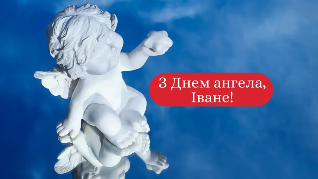 Як привітати Івана з Днем ангела 31 березня? Листівки та теплі побажання