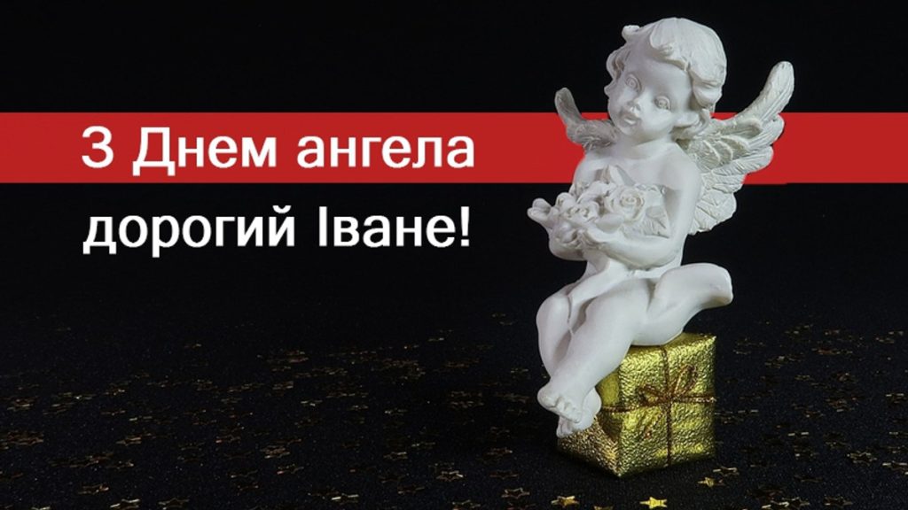 Як привітати Івана з Днем ангела 31 березня? Листівки та теплі побажання